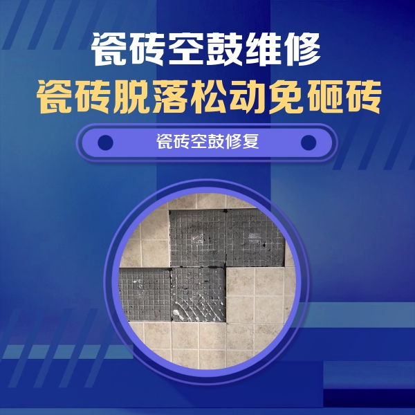 大连市瓷砖空鼓维修公司分享卫生间墙面瓷砖空鼓面积较大时，如何进行注浆修补？