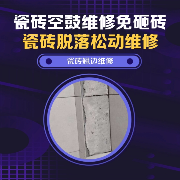 大连市瓷砖空鼓维修公司分享主卧的瓷砖空鼓维修方法