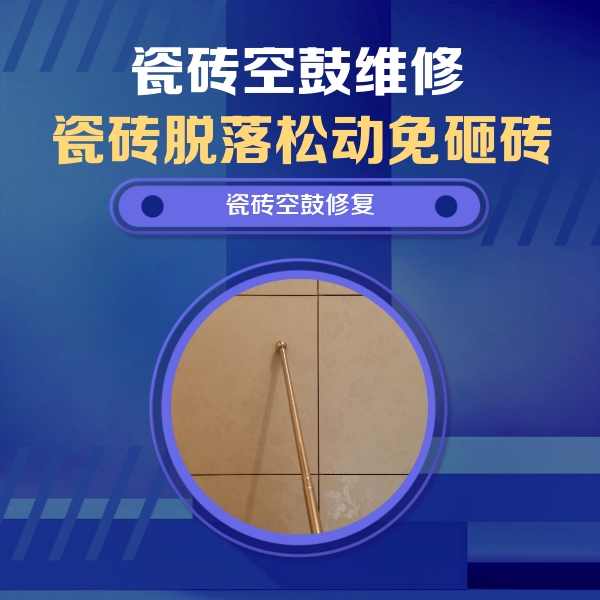 大连市瓷砖空鼓维修公司分享如何判断瓷砖空鼓的面积？