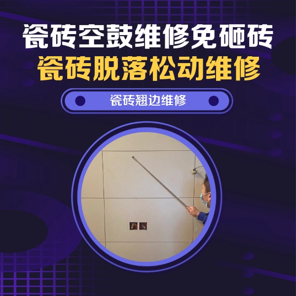 大连市瓷砖空鼓维修公司分享瓷砖空鼓面积较大时，除了注浆修补还有哪些维修方法？