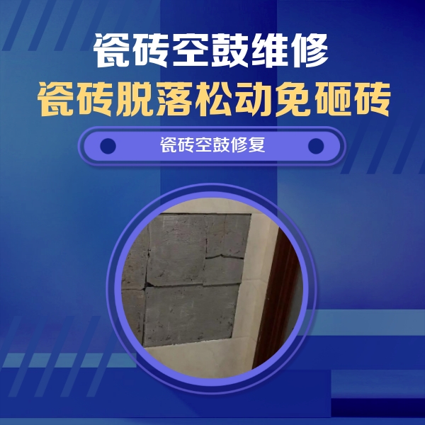 大连市瓷砖空鼓维修公司分享砖缝注浆修补空鼓的注意事项有哪些？