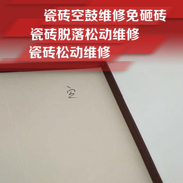 大连市瓷砖空鼓维修公司分享卫生间墙面瓷砖空鼓
