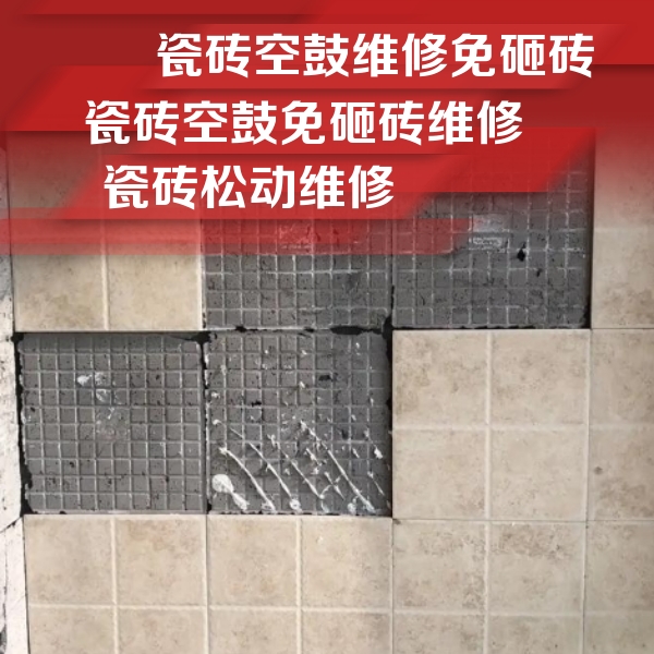 大连市瓷砖空鼓维修公司分享地砖空鼓维修的知识