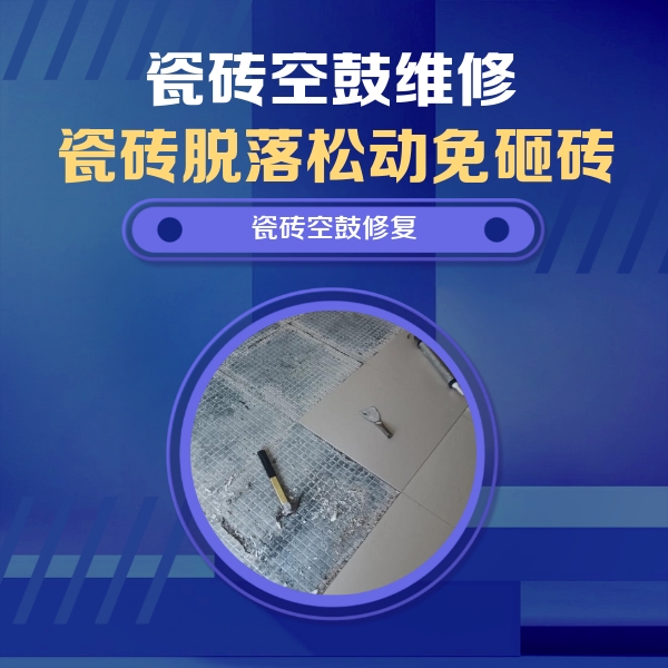 大连市瓷砖空鼓维修公司分享瓷砖松动维修的方法