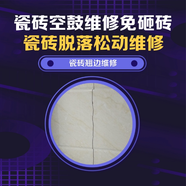 大连市瓷砖空鼓维修公司分享砖缝注浆修补空鼓的具体操作步骤是什么