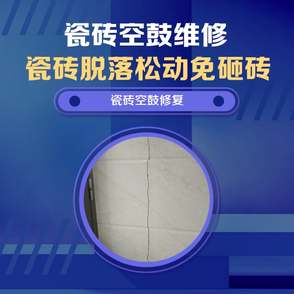 大连市瓷砖空鼓维修公司分享瓷砖空鼓面积较大时，除了注浆修补还有哪些维修方法？